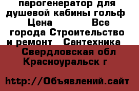 парогенератор для душевой кабины гольф › Цена ­ 4 000 - Все города Строительство и ремонт » Сантехника   . Свердловская обл.,Красноуральск г.